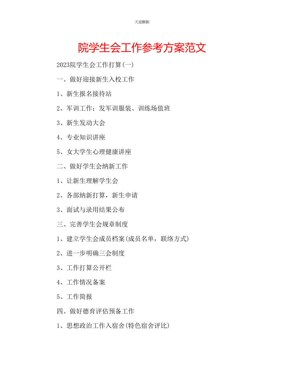 2023年院学生会工作计划.docx_第1页