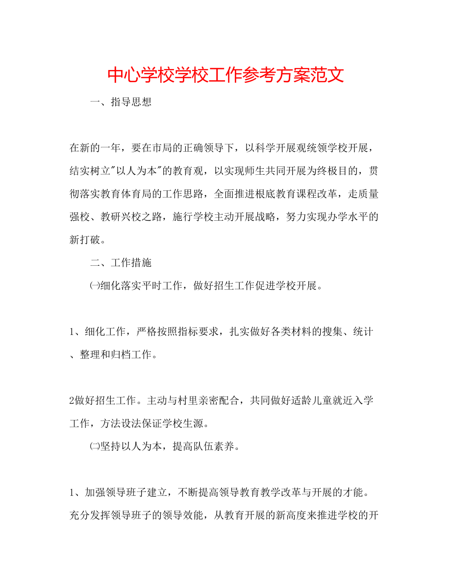 2023年中心学校学校工作计划范文.docx_第1页