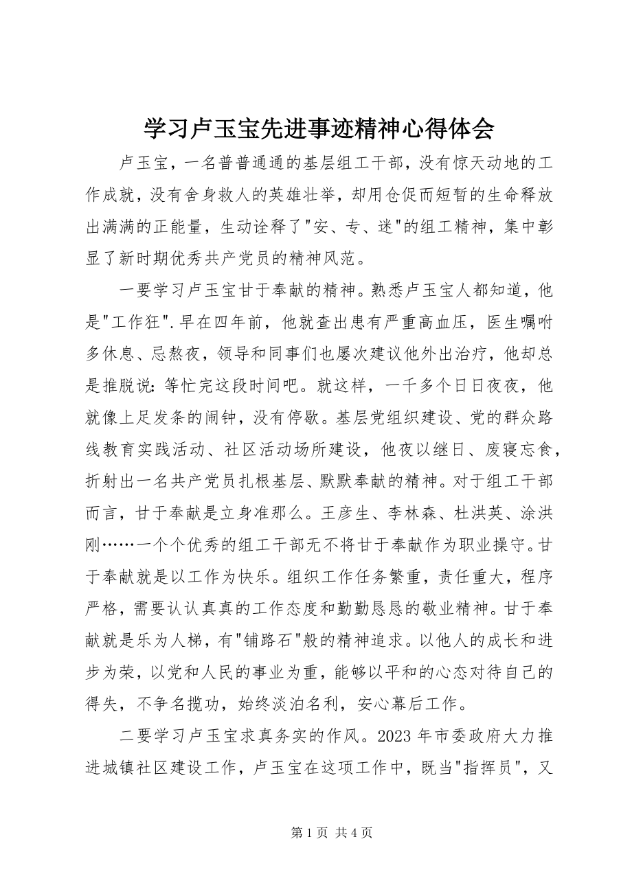 2023年学习卢玉宝先进事迹精神心得体会.docx_第1页