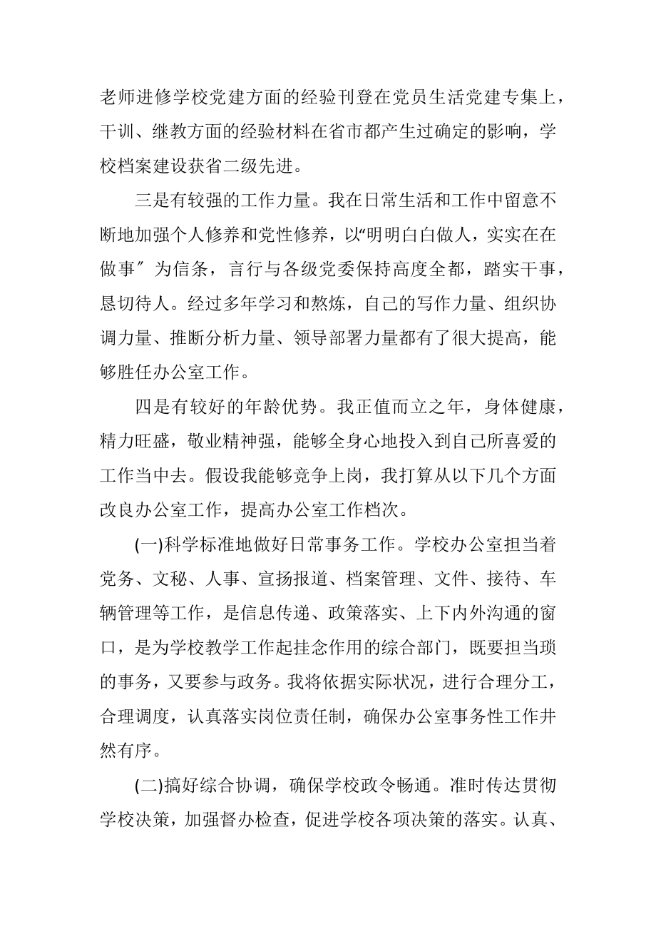 2023年校办主任竞选演说材料.docx_第2页