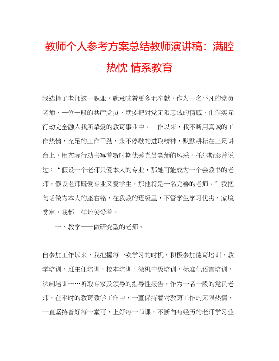 2023年教师个人计划总结教师演讲稿满腔热忱情系教育.docx_第1页