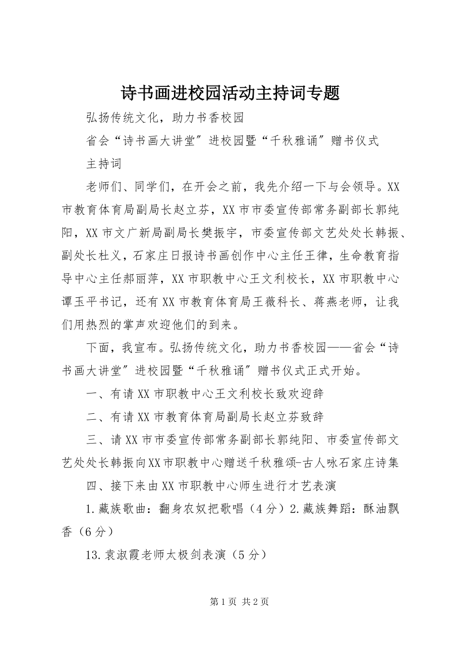 2023年诗书画进校园活动主持词专题.docx_第1页