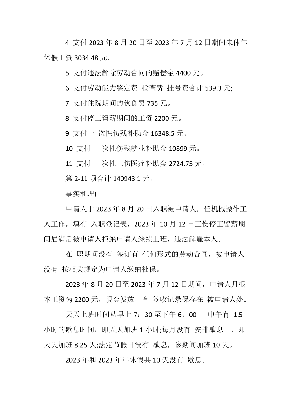 2023年劳动仲裁申请书工伤赔偿.doc_第2页