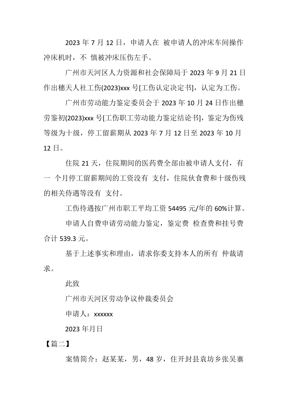 2023年劳动仲裁申请书工伤赔偿.doc_第3页