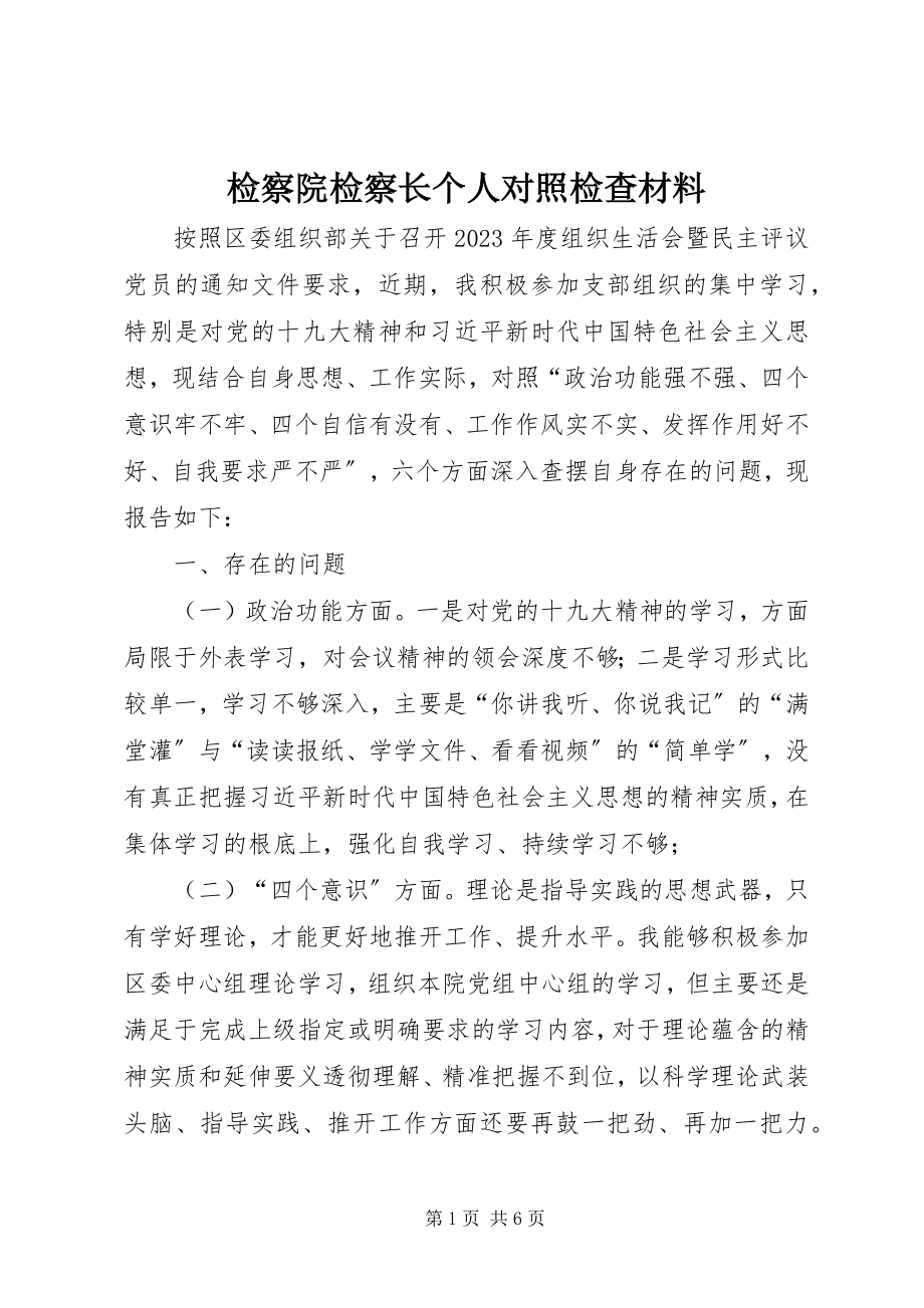 2023年检察院检察长个人对照检查材料.docx_第1页