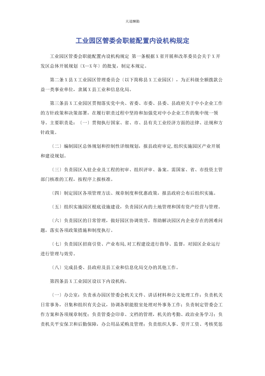 2023年工业园区管委会职能配置内设机构规定范文.docx_第1页