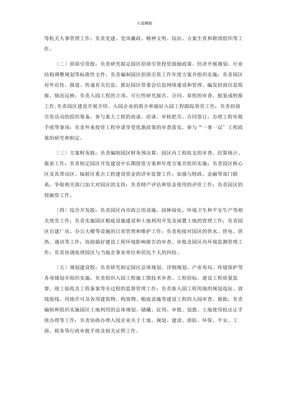 2023年工业园区管委会职能配置内设机构规定范文.docx_第2页