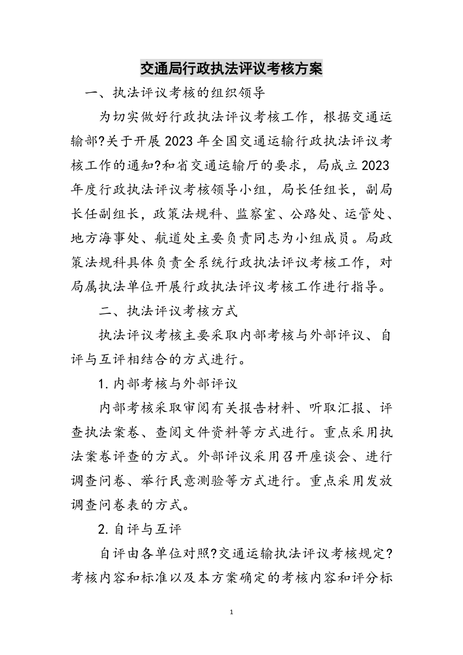 2023年交通局行政执法评议考核方案范文.doc_第1页