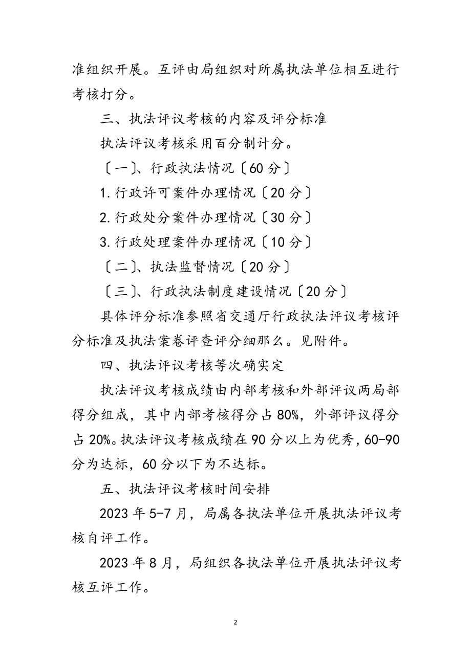 2023年交通局行政执法评议考核方案范文.doc_第2页