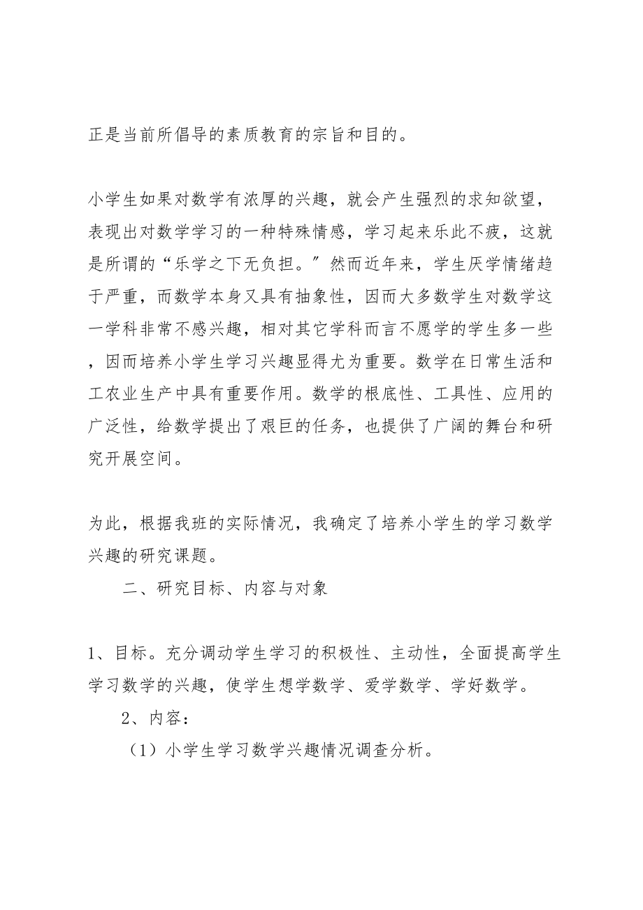 2023年《培养小学生学习数学兴趣的研究》课题方案.doc_第2页