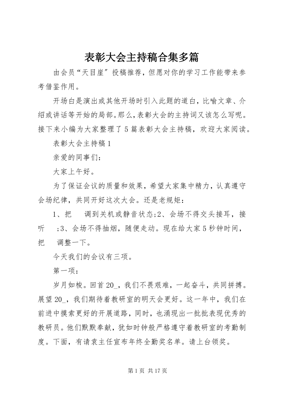 2023年表彰大会主持稿合集多篇.docx_第1页