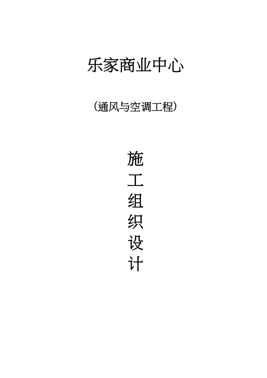 2023年建筑行业购物商城暖通空调施工组织设计.docx_第1页