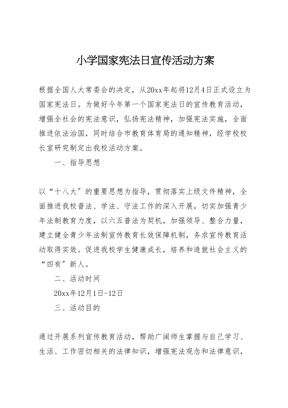 2023年小学国家宪法日宣传活动方案.doc_第1页