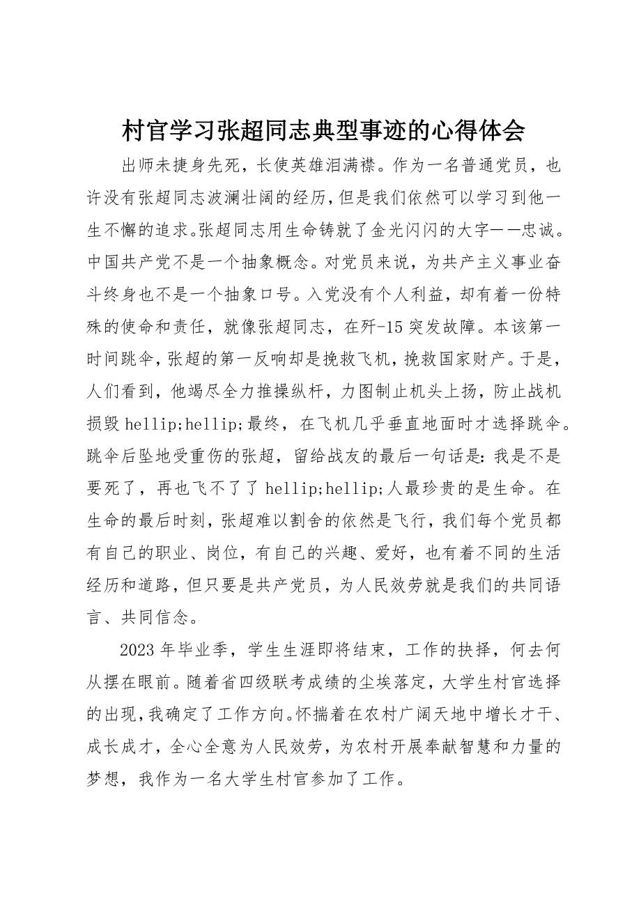 2023年村官学习张超同志典型事迹的心得体会新编.docx_第1页