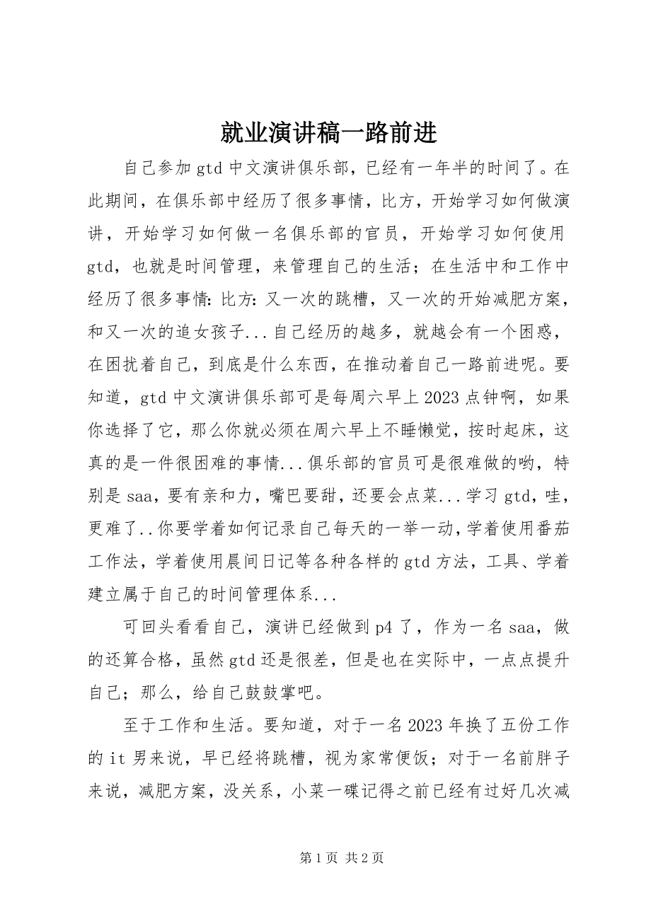 2023年就业演讲稿一路前进.docx_第1页