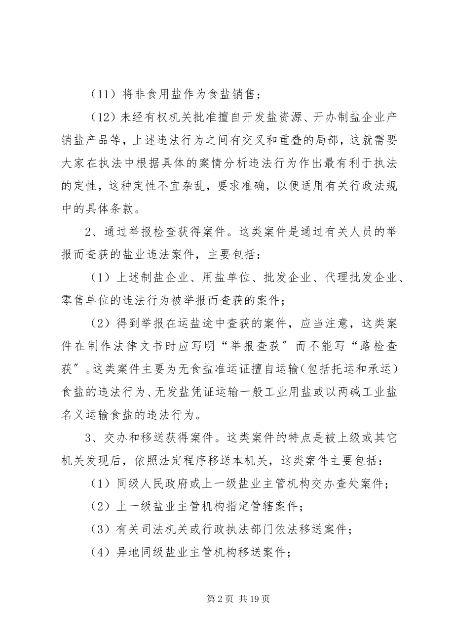 2023年盐政执法案件办理技能思考.docx_第2页