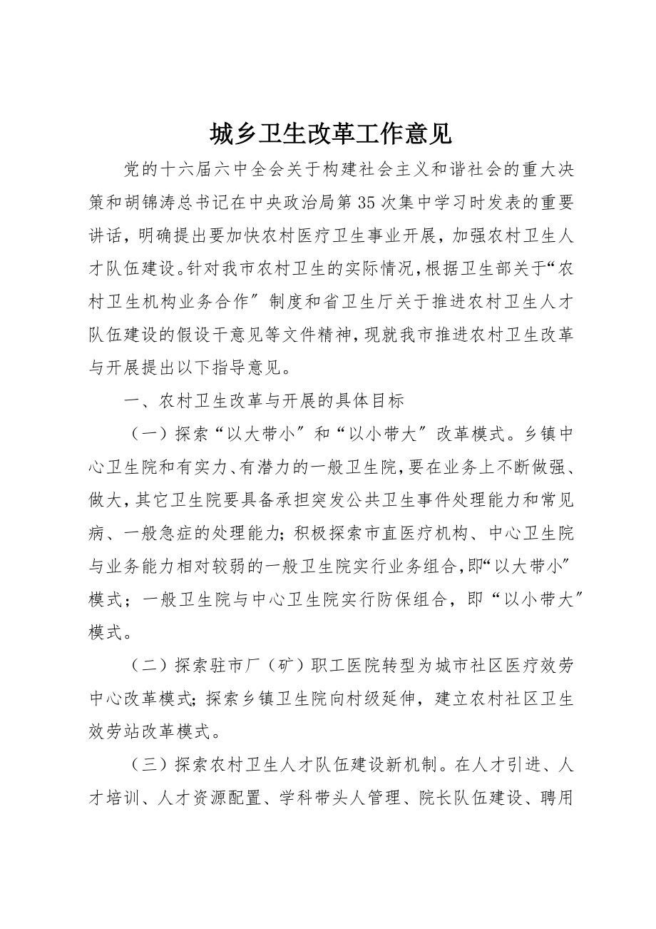 2023年城乡卫生改革工作意见新编.docx_第1页