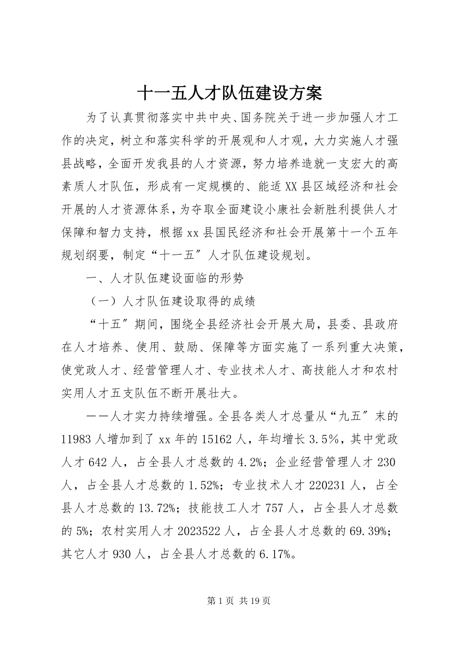 2023年十一五人才队伍建设计划.docx_第1页