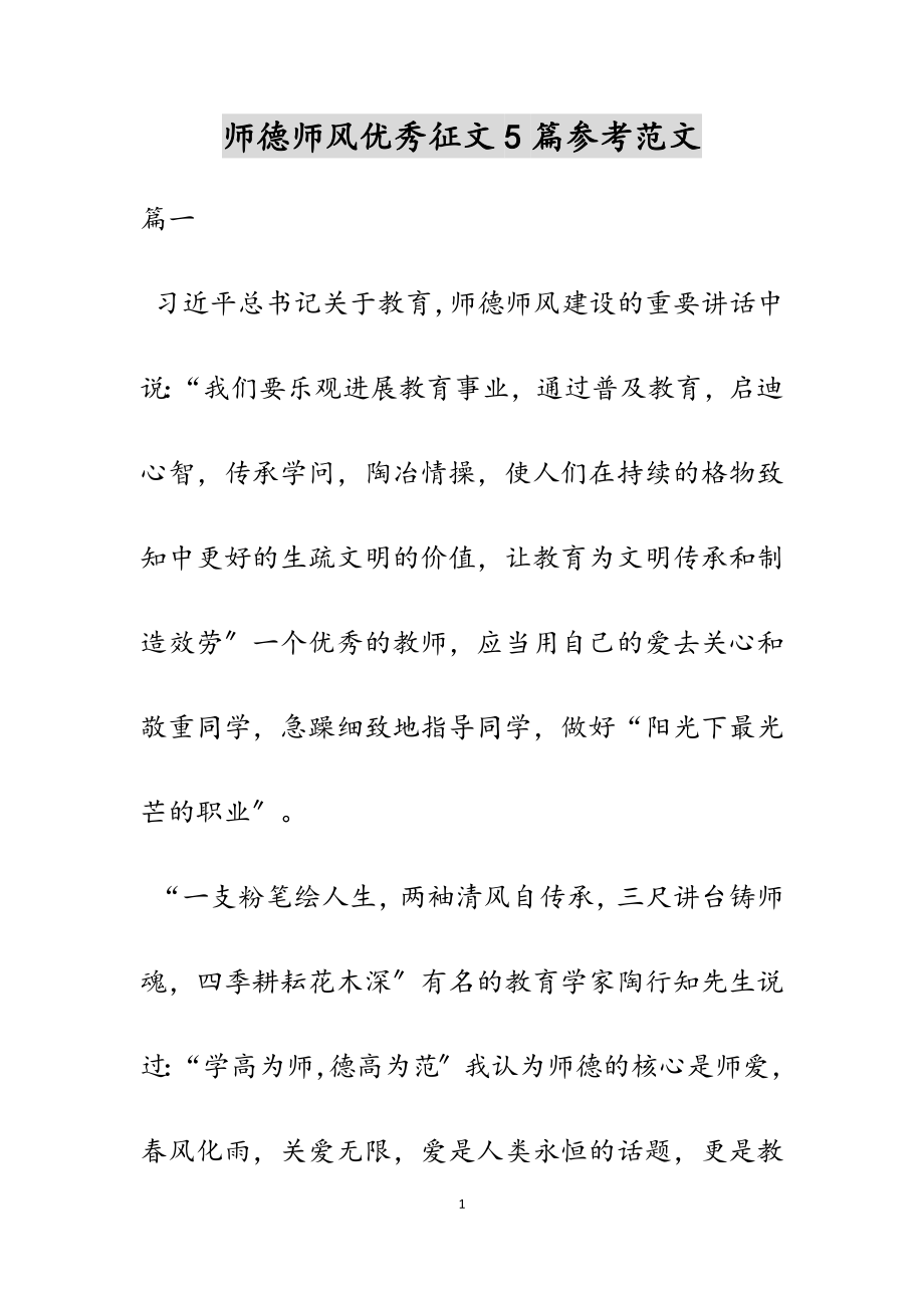 2023年师德师风优秀征文5篇.doc_第1页