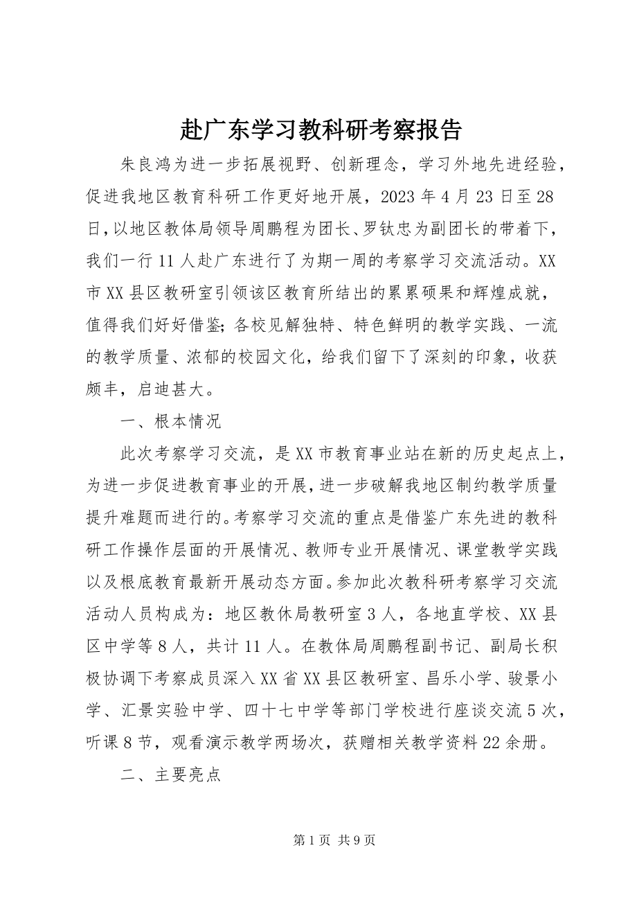 2023年赴广东学习教科研考察报告.docx_第1页