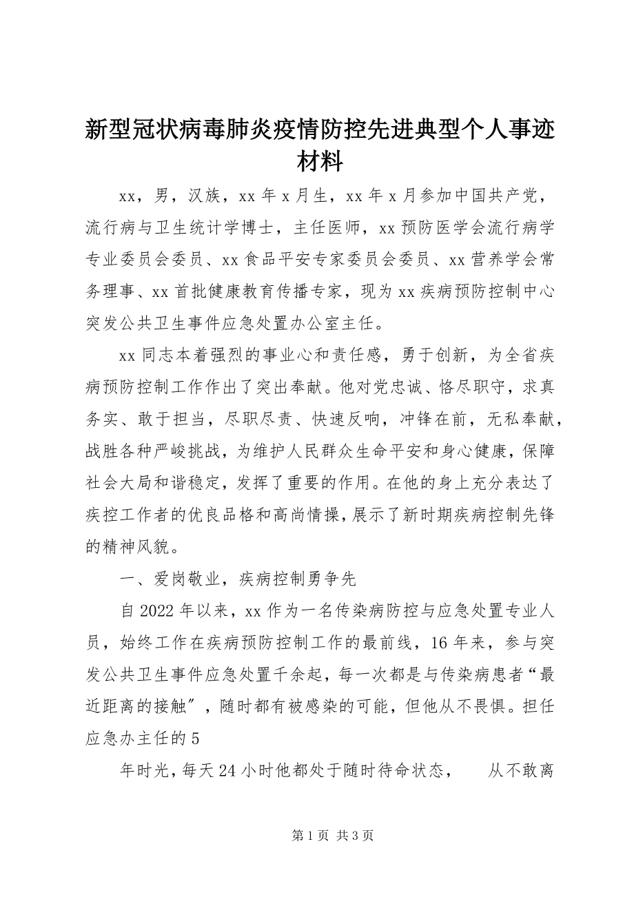 2023年新型冠状病毒肺炎疫情防控先进典型个人事迹材料.docx_第1页