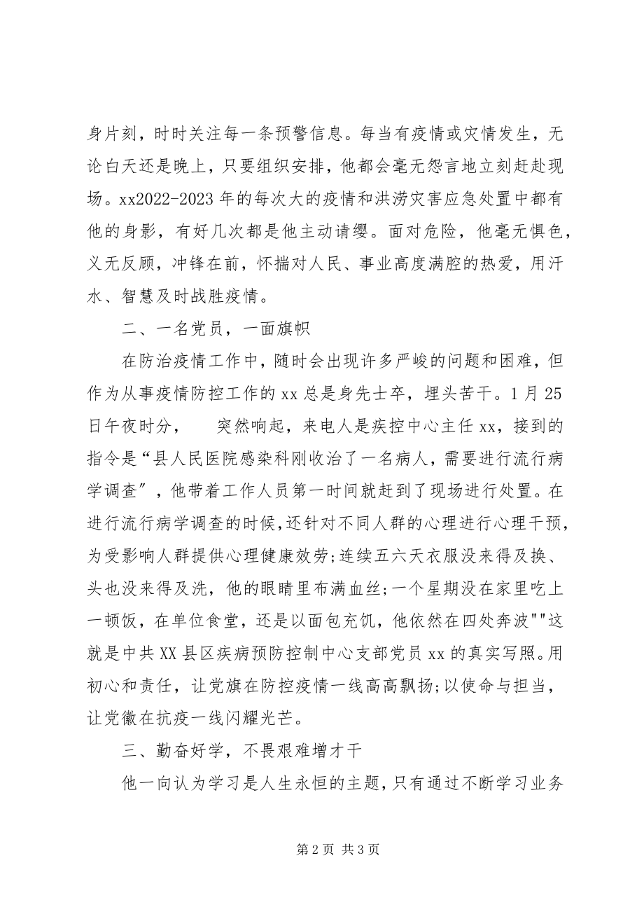 2023年新型冠状病毒肺炎疫情防控先进典型个人事迹材料.docx_第2页