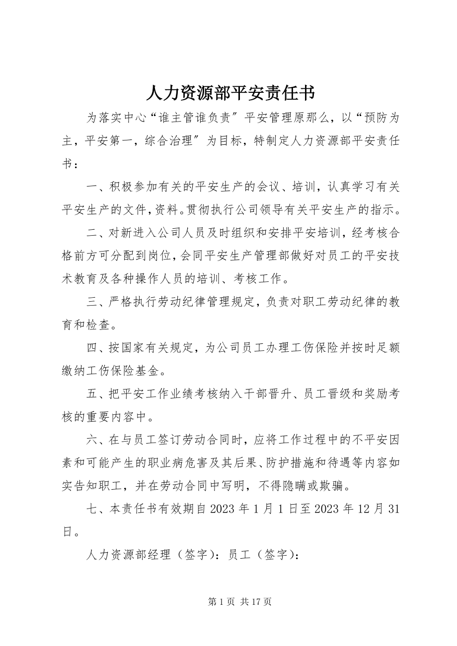 2023年人力资源部安全责任书.docx_第1页