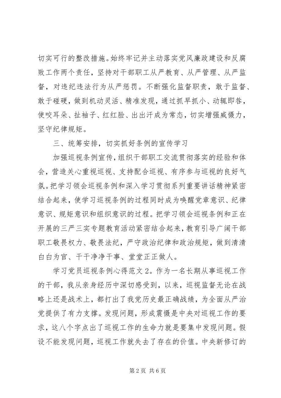 2023年学习党员巡视条例心得3篇.docx_第2页