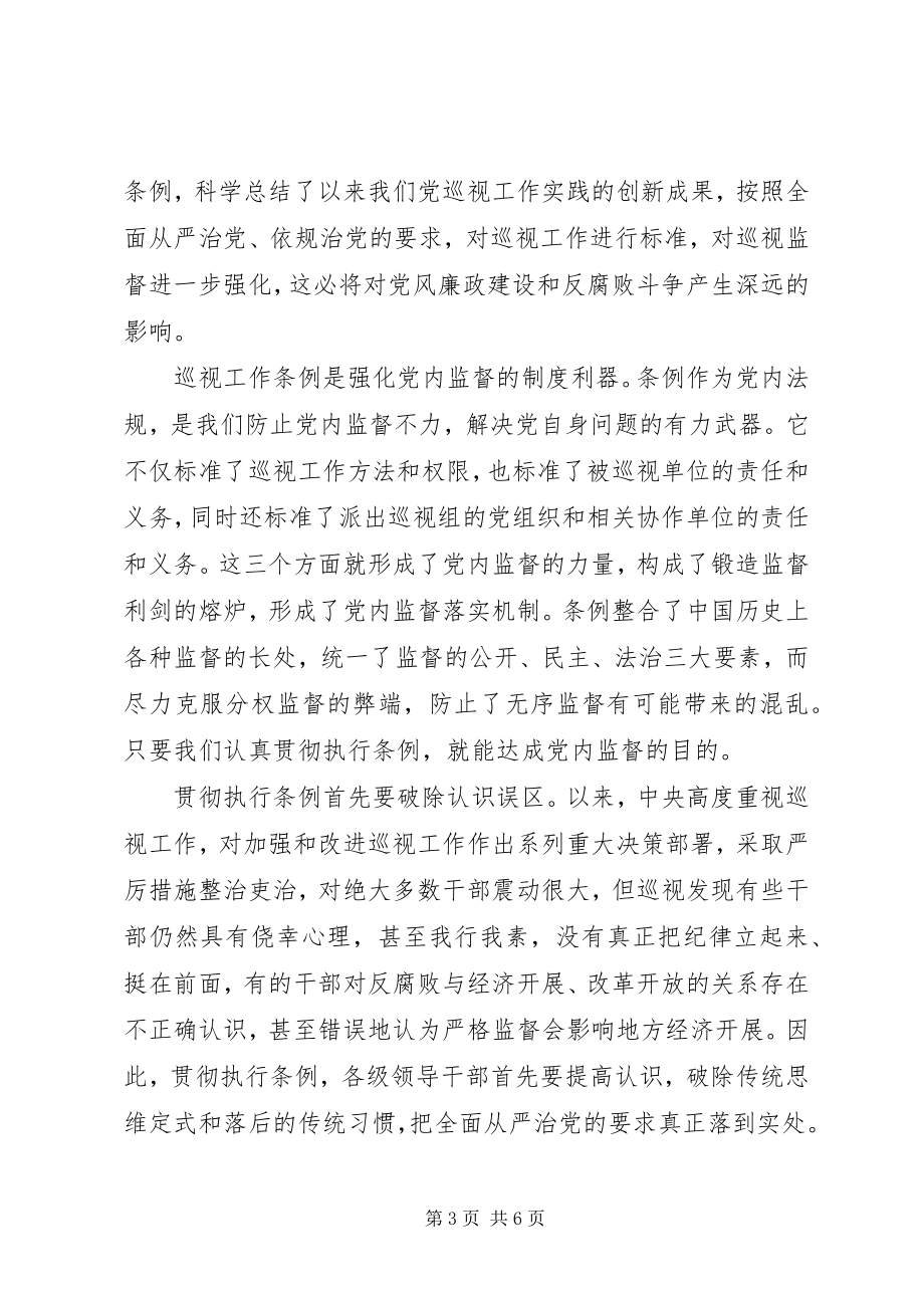 2023年学习党员巡视条例心得3篇.docx_第3页