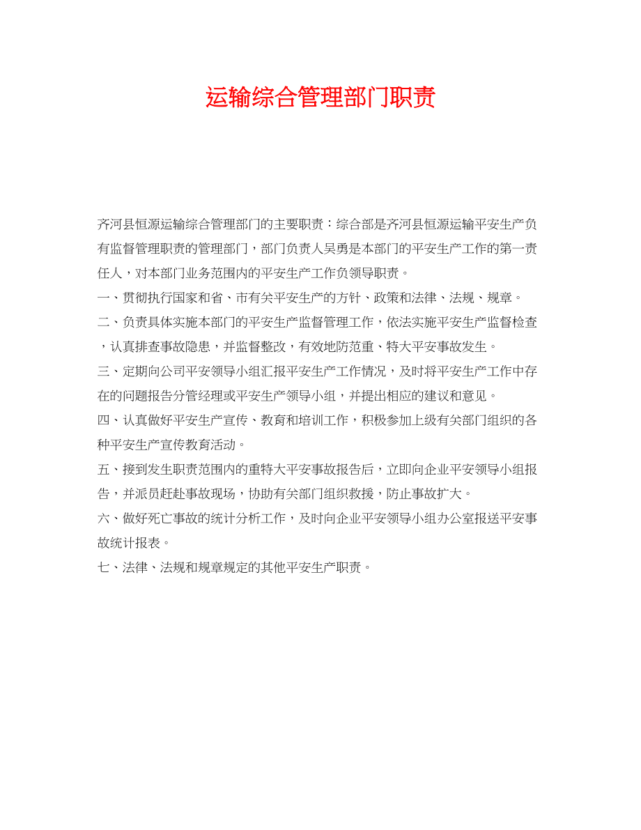 2023年《安全管理制度》之运输有限公司综合管理部门职责.docx_第1页