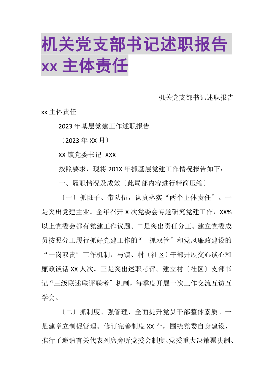 2023年机关党支部书记述职报告XX主体责任.doc_第1页