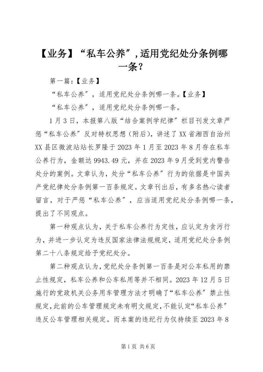 2023年业务“私车公养”适用党纪处分条例哪一条？新编.docx_第1页