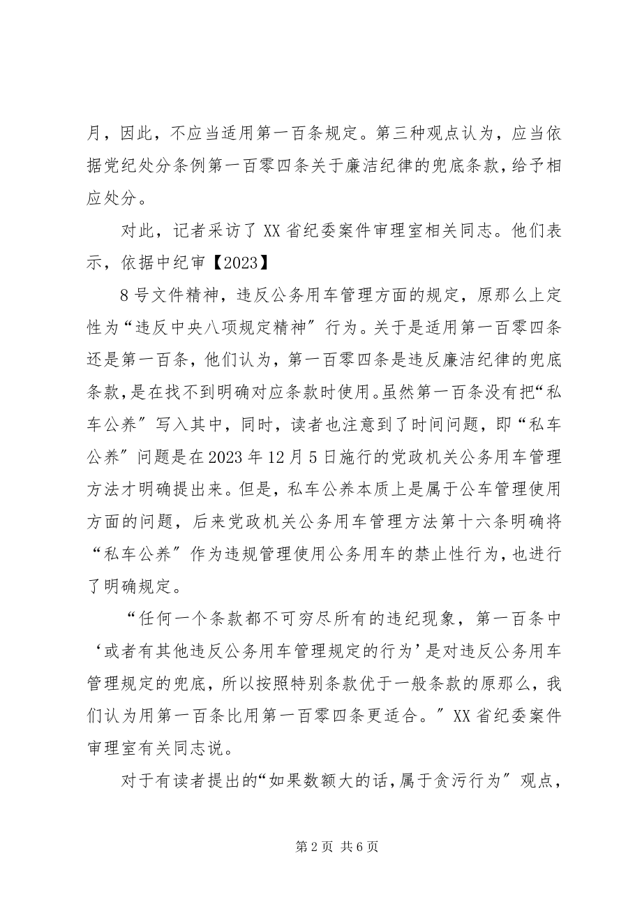 2023年业务“私车公养”适用党纪处分条例哪一条？新编.docx_第2页