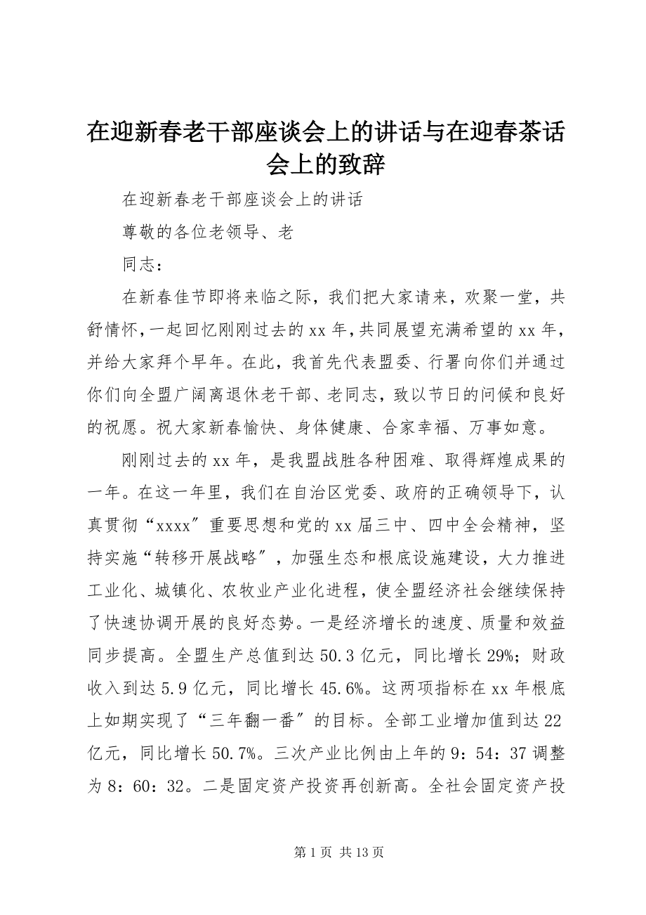 2023年在迎新春老干部座谈会上的致辞与在迎春茶话会上的致辞.docx_第1页