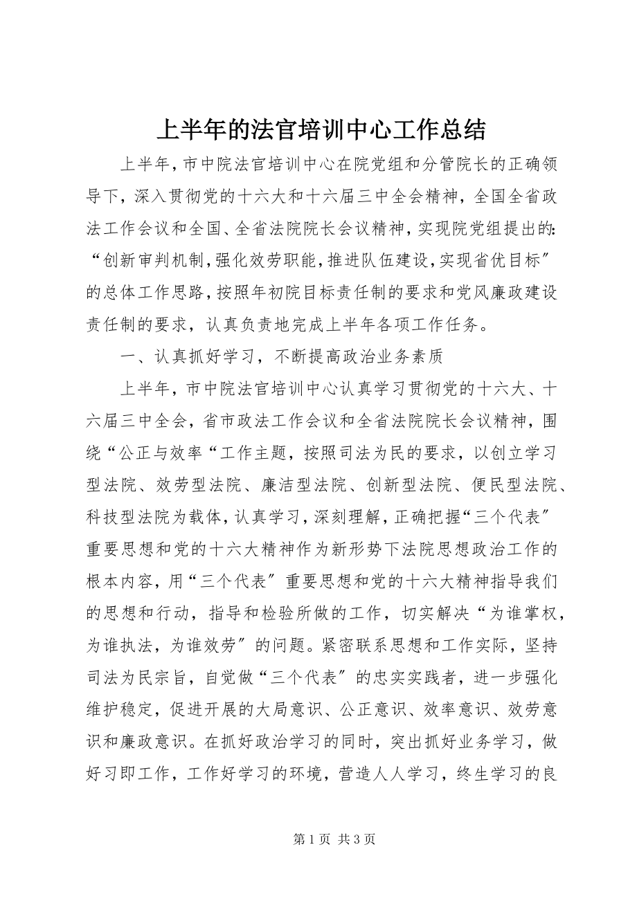 2023年上半年的法官培训中心工作总结.docx_第1页