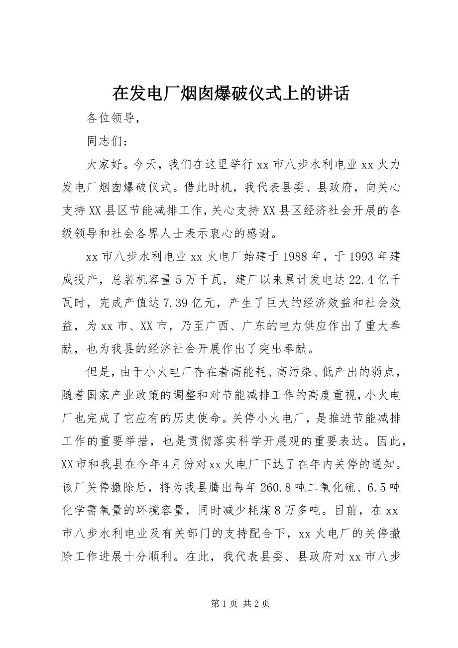 2023年在发电厂烟囱爆破仪式上的致辞.docx_第1页