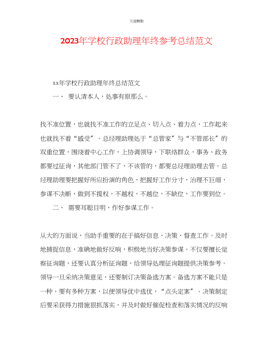 2023年学校行政助理终总结.docx_第1页