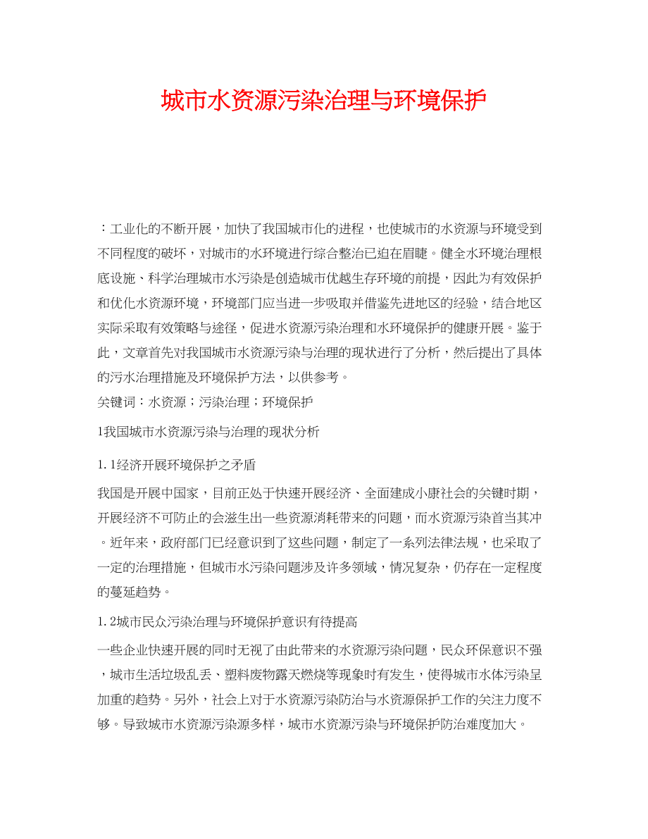 2023年《安全环境环保技术》之城市水资源污染治理与环境保护.docx_第1页