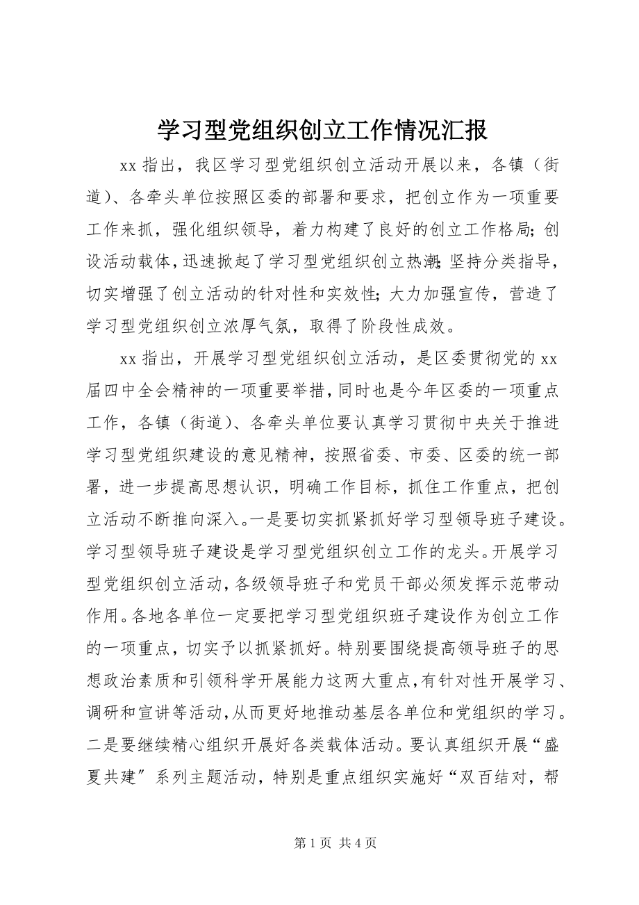 2023年学习型党组织创建工作情况汇报.docx_第1页