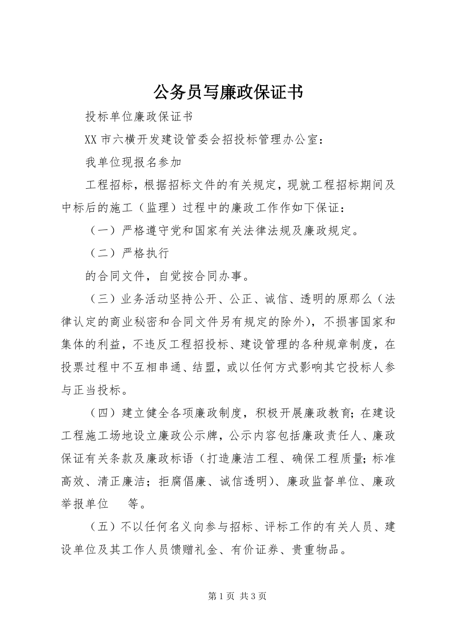 2023年公务员写廉政保证书.docx_第1页