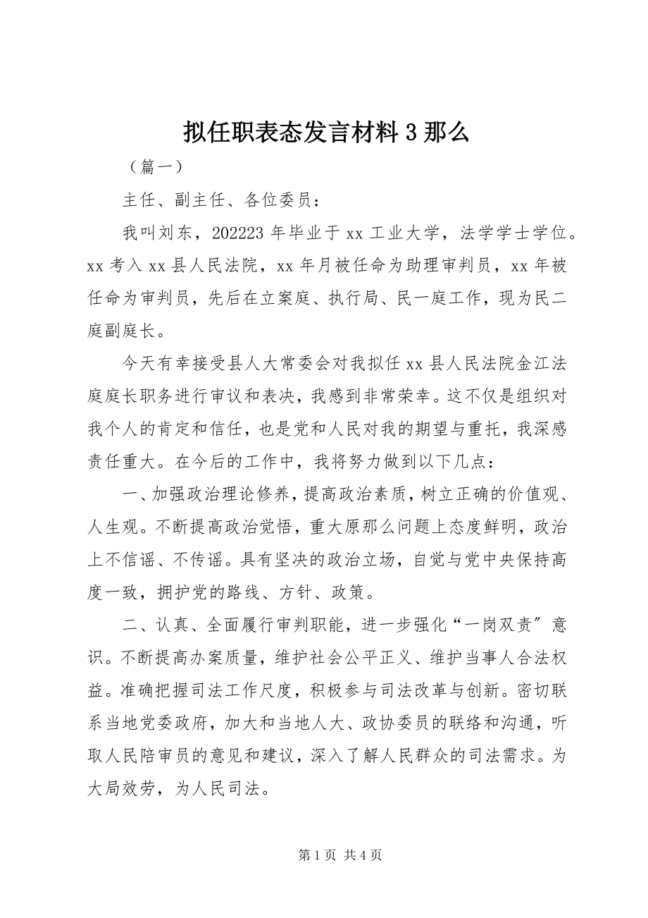 2023年拟任职表态讲话材料3则.docx_第1页