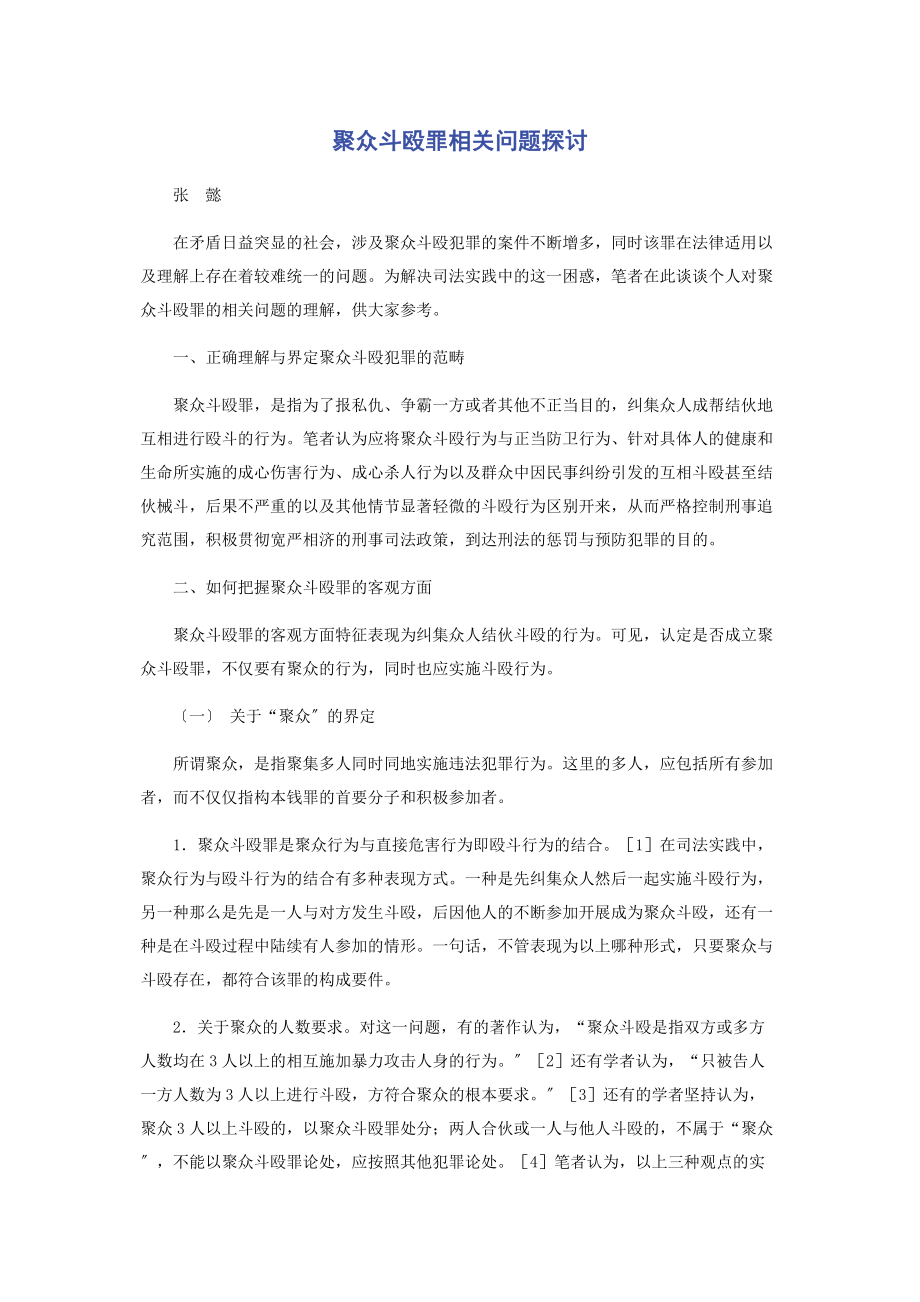 2023年聚众斗殴罪相关问题探讨.docx_第1页