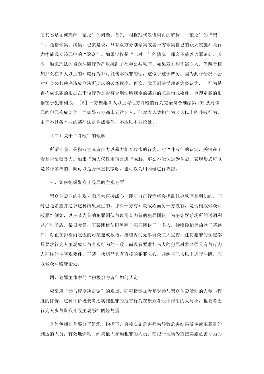 2023年聚众斗殴罪相关问题探讨.docx_第2页