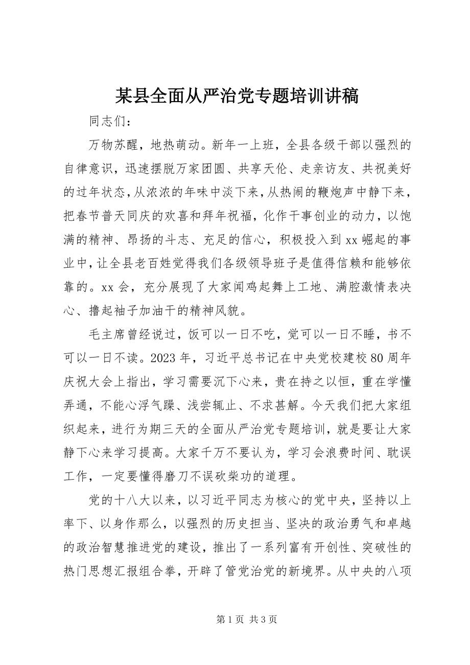 2023年xx县全面从严治党专题培训讲稿.docx_第1页