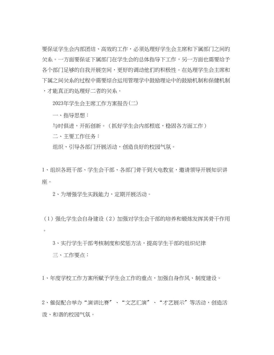 2023年学生会主席工作计划报告.docx_第3页