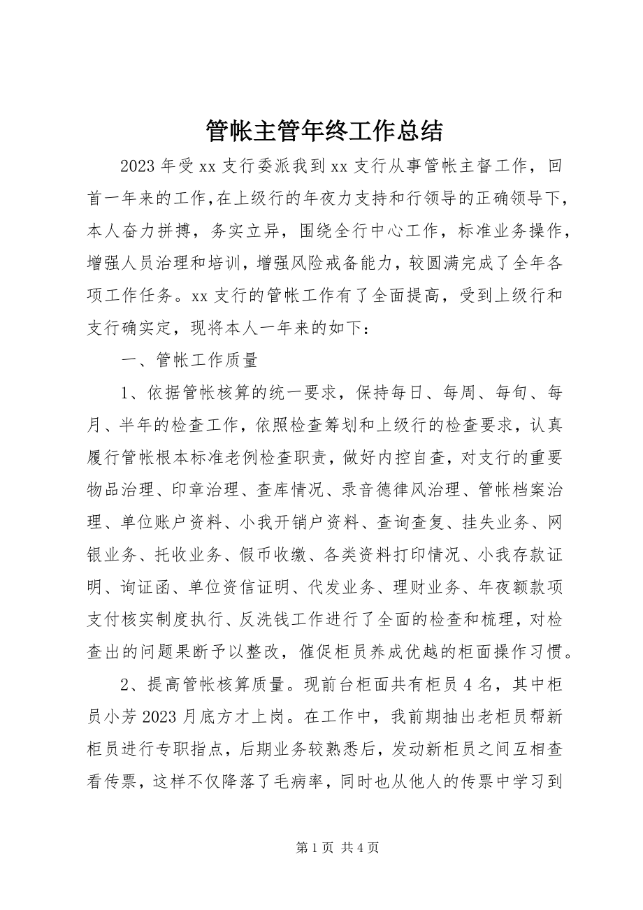 2023年管帐主管终工作总结.docx_第1页