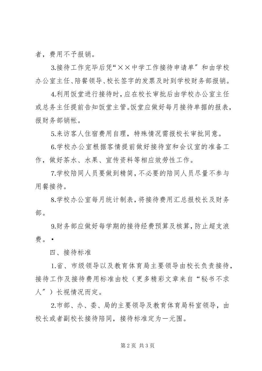 2023年学校接待工作的规定.docx_第2页