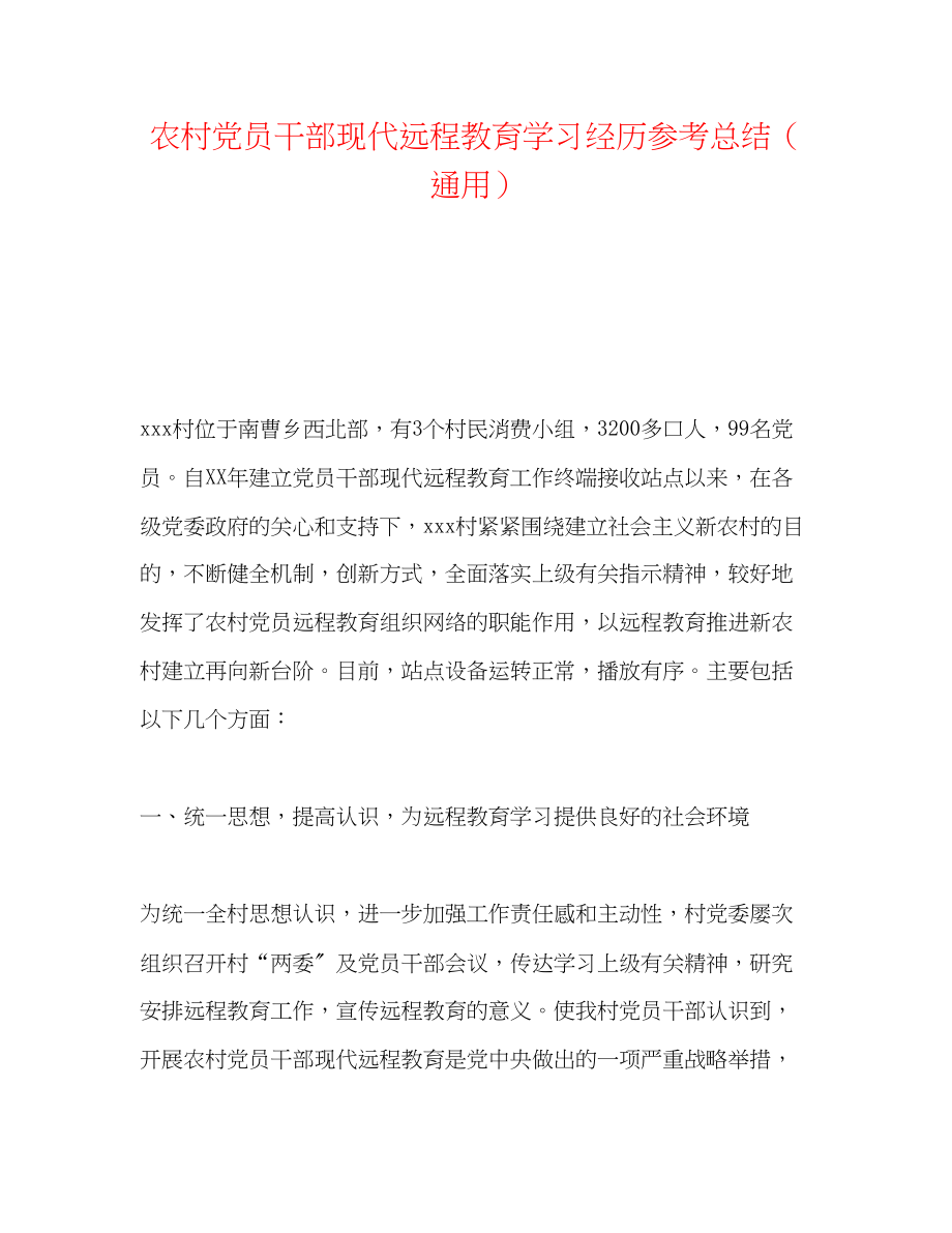 2023年农村党员干部现代远程教育学习经验总结.docx_第1页