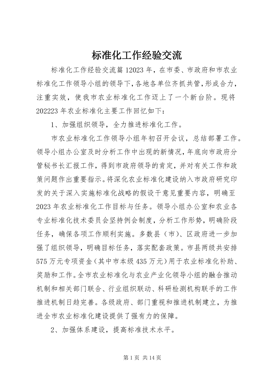 2023年标准化工作经验交流新编.docx_第1页