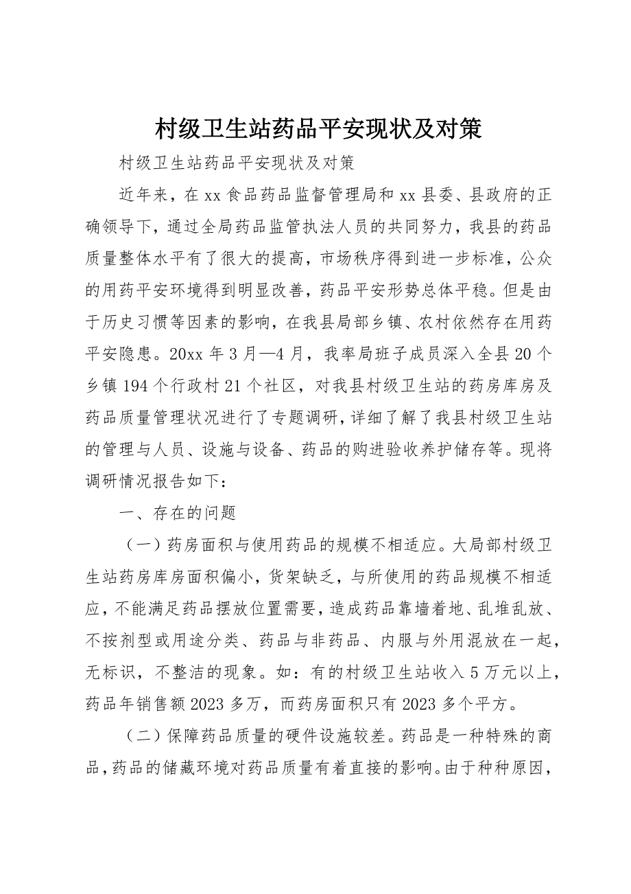 2023年村级卫生站药品安全现状及对策新编.docx_第1页